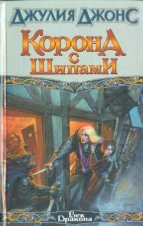 Обложка книги «Корона с шипами» — Джулия Джонс
