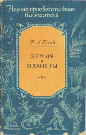 Обложка книги «Земля и планеты» — Константин Баев