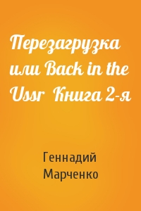 Перезагрузка или Back in the Ussr  Книга 2-я