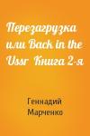 Геннадий Марченко - Перезагрузка или Back in the Ussr  Книга 2-я