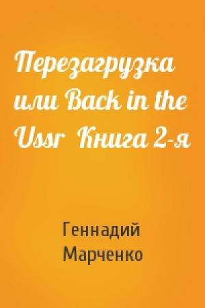 Обложка книги «Перезагрузка или Back in the Ussr  Книга 2-я» — Геннадий Марченко