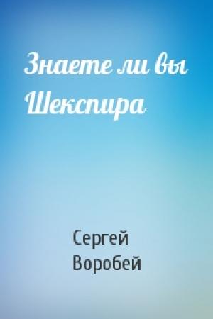 Обложка книги «Знаете ли вы Шекспира» — Сергей Воробей