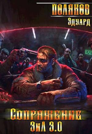 Обложка книги «Сопряжение. ЗИЛ 3.0» — Эдуард Поляков