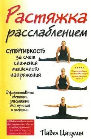 Обложка книги «Растяжка-расслаблением» — Павел Цацулин