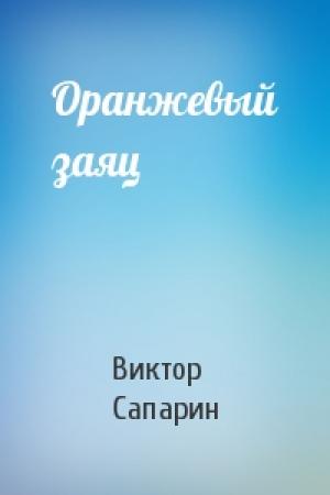 Обложка книги «Оранжевый заяц» — Виктор Сапарин