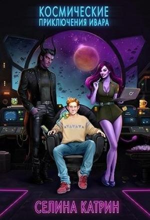 Обложка книги «Космические приключения Ивара» — Селина Катрин