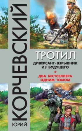 Обложка книги «Тротил. Диверсант-взрывник из будущего» — Юрий Корчевский
