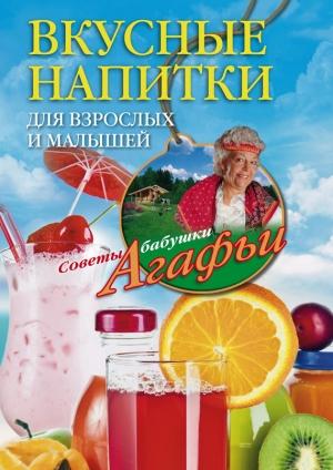 Обложка книги «Вкусные напитки для взрослых и малышей» — Агафья Звонарева