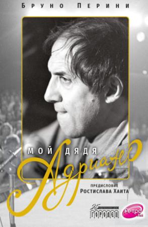 Обложка книги «Мой дядя Адриано» — Бруно Перини