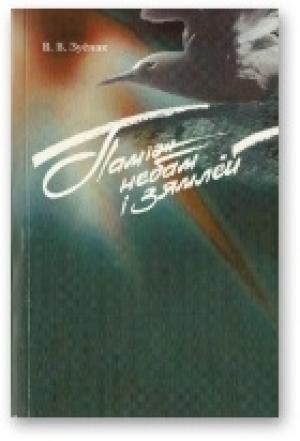 Обложка книги «Паіміж небам і зямлёй» — Васіль Зуёнак