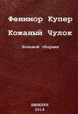 Обложка книги «Кожаный Чулок. Большой сборник» — Фенимор Купер
