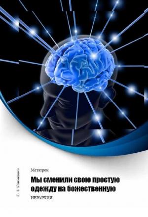 Обложка книги «Мы сменили свою простую одежду на божественную» — Светлана Климкевич