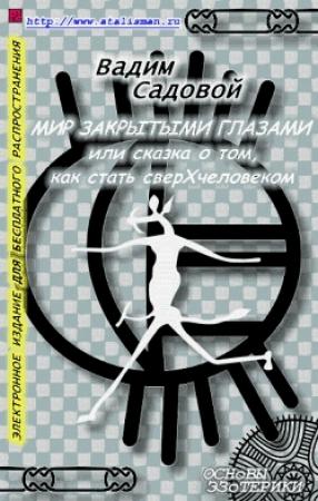 Обложка книги «Мир закрытыми глазами, или Сказка о том, как стать сверхчеловеком» — Вадим Садовой