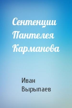 Обложка книги «Сентенции Пантелея Карманова» — Иван Вырыпаев
