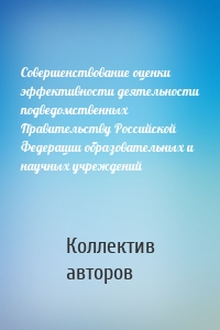 Совершенствование оценки эффективности деятельности подведомственных Правительству Российской Федерации образовательных и научных учреждений