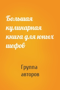 Большая кулинарная книга для юных шефов