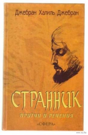Обложка книги «СБОРНИК: СТРАННИК. ПРИТЧИ И РЕЧЕНИЯ» — Халиль Джебран Джебран