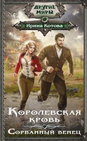 Обложка книги «Сорванный венец» — Ирина Котова
