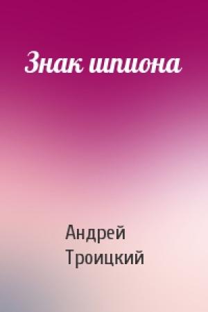 Обложка книги «Знак шпиона» — Андрей Троицкий