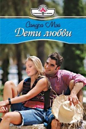 Обложка книги «Дети любви» — Сандра Мэй