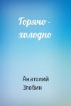 Анатолий Злобин - Горячо - холодно