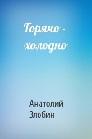 Обложка книги «Горячо - холодно» — Анатолий Злобин