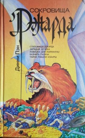 Обложка книги «Сокровища Джарда. Западня XX века. Ловушка для Марианны. Казнить палача. Тайна рабыни Изауры» — Динни Пэн