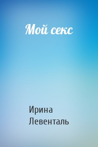 Мой секс