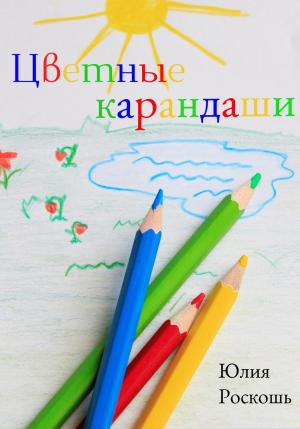 Обложка книги «Цветные карандаши» — Юлия Роскошь