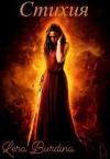 Lera Burdina - Стихия (СИ)
