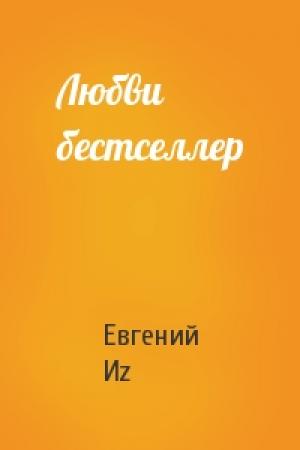 Обложка книги «Любви бестселлер» — Евгений Иz