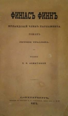 Обложка книги «Финіасъ Финнъ, Ирландскій членъ парламента» — Энтони Троллоп