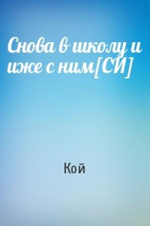 Обложка книги «Снова в школу и иже с ним[СИ]» — Кой