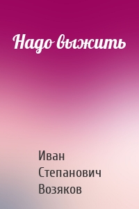 Надо выжить