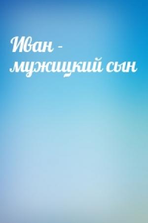 Обложка книги «Иван - мужицкий сын»