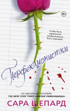 Обложка книги «Перфекционистки» — Сара Шепард