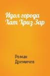 Роман Дремичев - Идол города Хат Хриз Зар