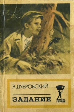 Обложка книги «Задание» — Эдгар Дубровский