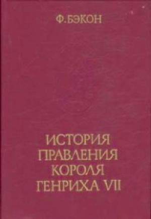 Обложка книги «История правления короля Генриха VII» — Фрэнсис Бэкон