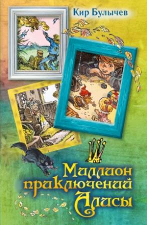 Обложка книги «Миллион приключений Алисы (сборник)» — Кир Булычев