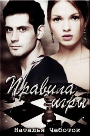 Обложка книги «Правила игры (СИ)» — Наталья Чеботок