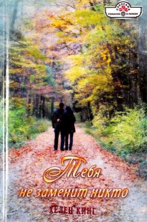 Обложка книги «Тебя не заменит никто» — Хелен Кинг