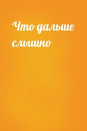 Обложка книги «Что дальше слышно»
