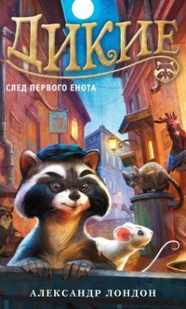 Обложка книги «След Первого Енота» — Александр Лондон