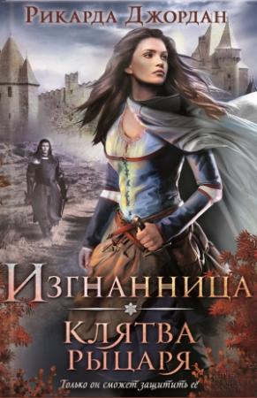 Обложка книги «Клятва рыцаря» — Рикарда Джордан