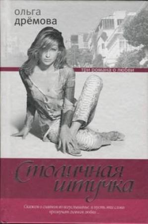 Обложка книги «Столичная штучка» — Ольга Дрёмова
