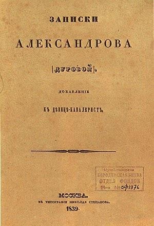 Обложка книги «Кавалерист-девица» — Надежда Дурова