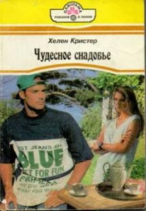 Обложка книги «Чудесное снадобье» — Хелен Кристер