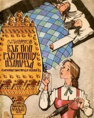 Обложка книги «Как поп работницу нанимал» — Степан Писахов