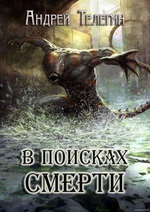 Обложка книги «В поисках смерти» — Андрей Телегин